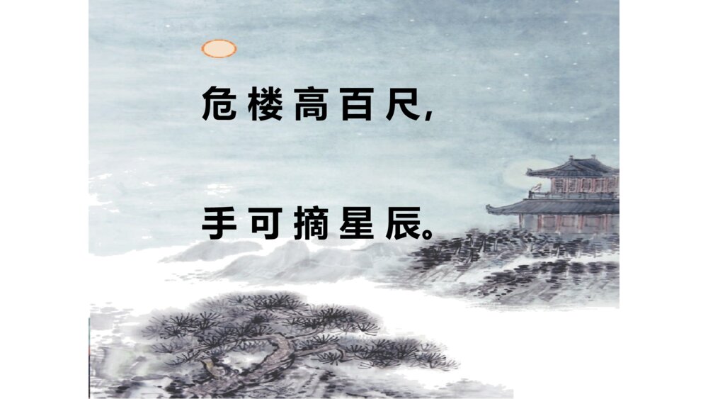 二年级语文上册古诗二首 夜 宿 山 寺 PPT课件8