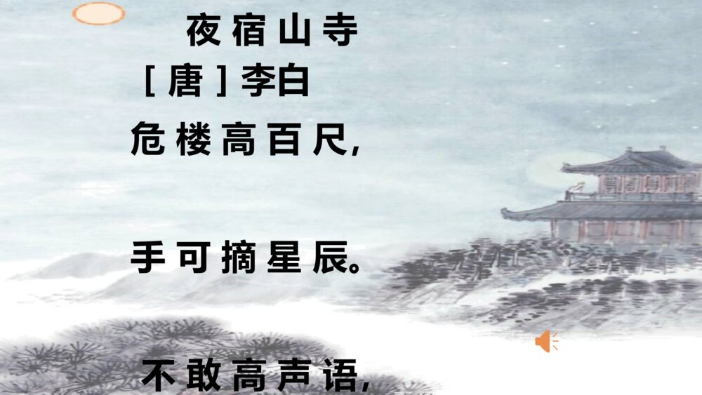二年级语文上册古诗二首 夜 宿 山 寺 PPT课件10