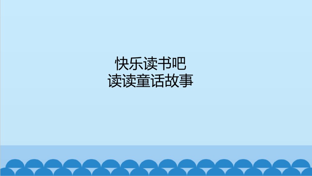 二年级语文上册快乐读书吧 读读童话故事PPT课件