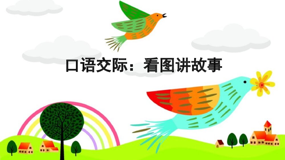 二年级语文上册口语交际：看图讲故事 课件PPT