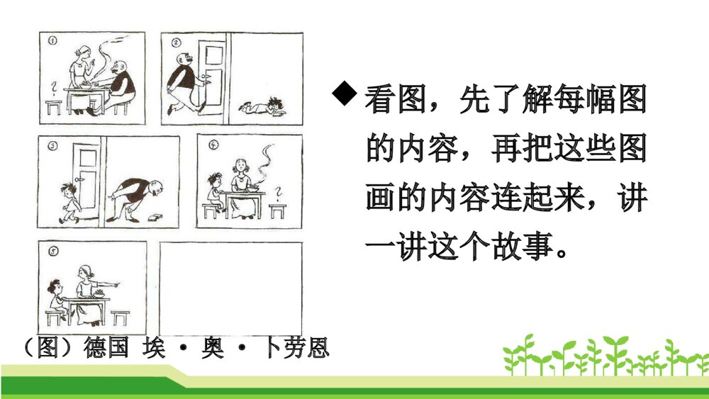 二年级语文上册口语交际：看图讲故事 课件PPT5