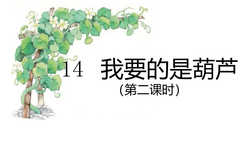 小学二年级语文上册 我要的是葫芦 课件PPT1