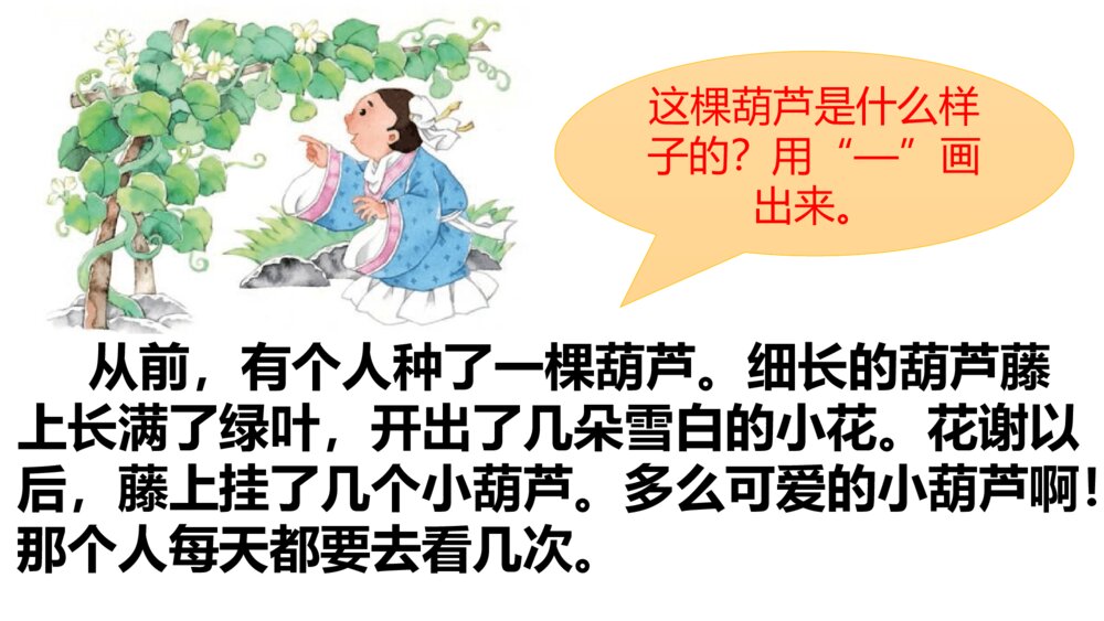 小学二年级语文上册 我要的是葫芦 课件PPT3