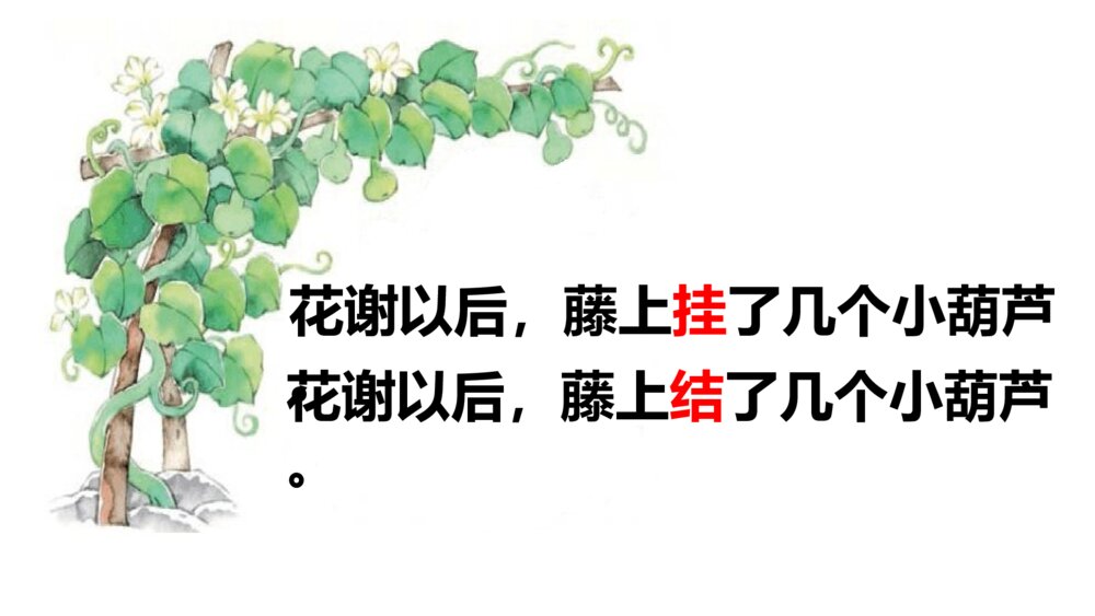 小学二年级语文上册 我要的是葫芦 课件PPT6