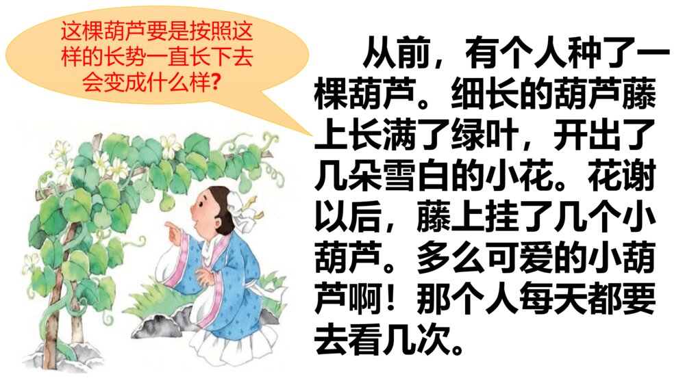 小学二年级语文上册 我要的是葫芦 课件PPT9