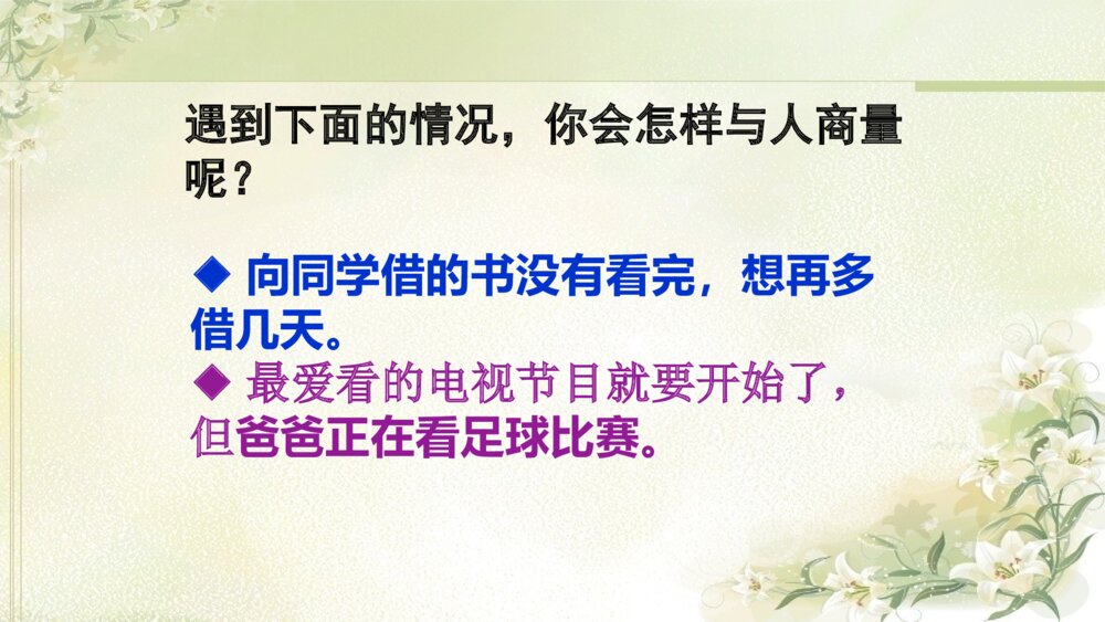 二年级上册第五单元 口语交际 商量 PPT课件8
