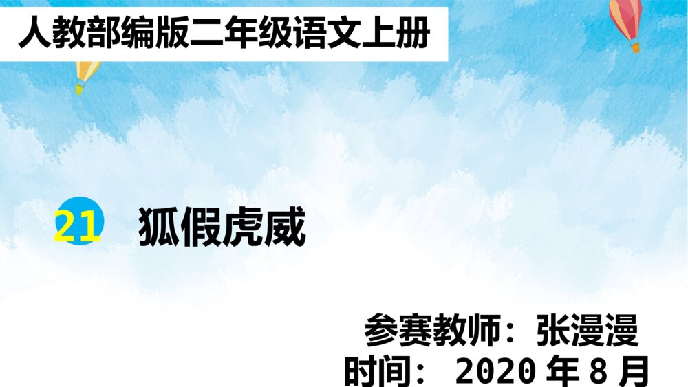 人教部编版二年级语文上册 狐假虎威 PPT课件2