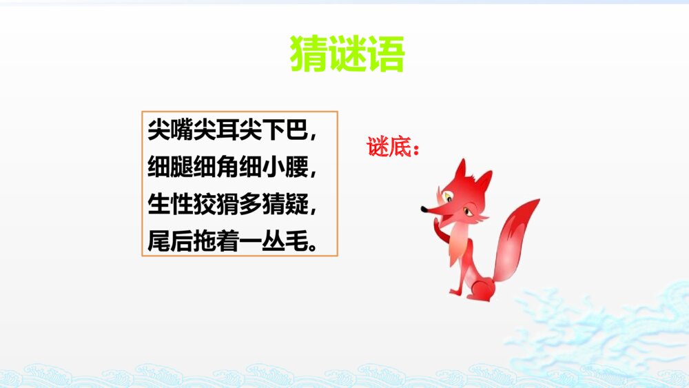 人教部编版二年级语文上册 狐假虎威 PPT课件3