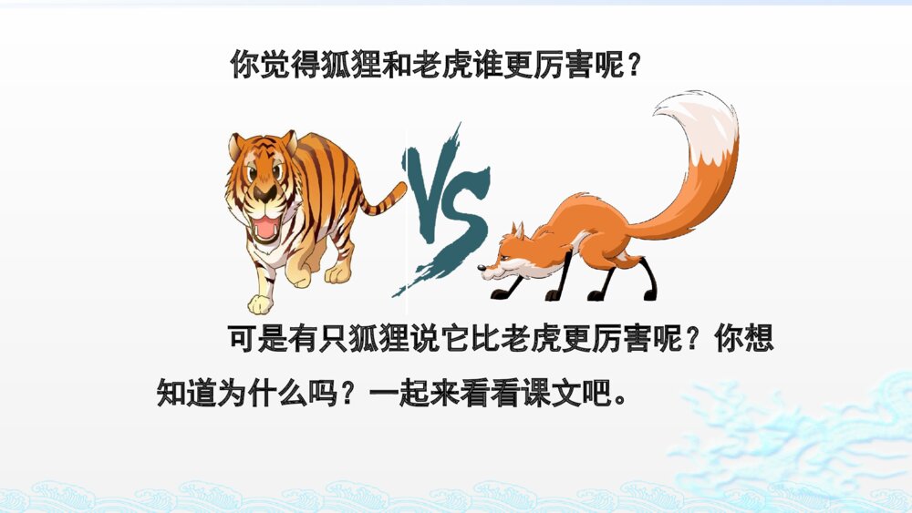 人教部编版二年级语文上册 狐假虎威 PPT课件5
