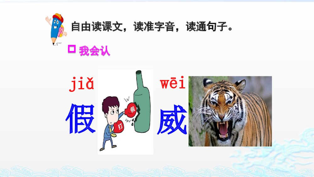 人教部编版二年级语文上册 狐假虎威 PPT课件6