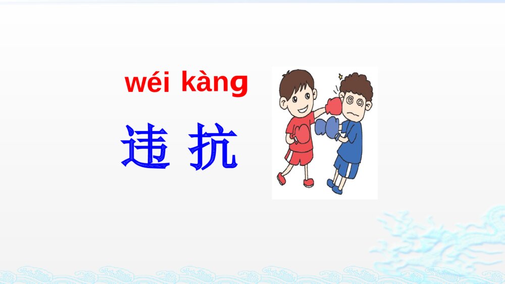 人教部编版二年级语文上册 狐假虎威 PPT课件9