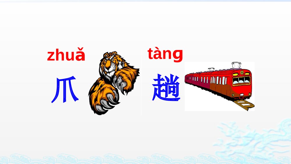 人教部编版二年级语文上册 狐假虎威 PPT课件10