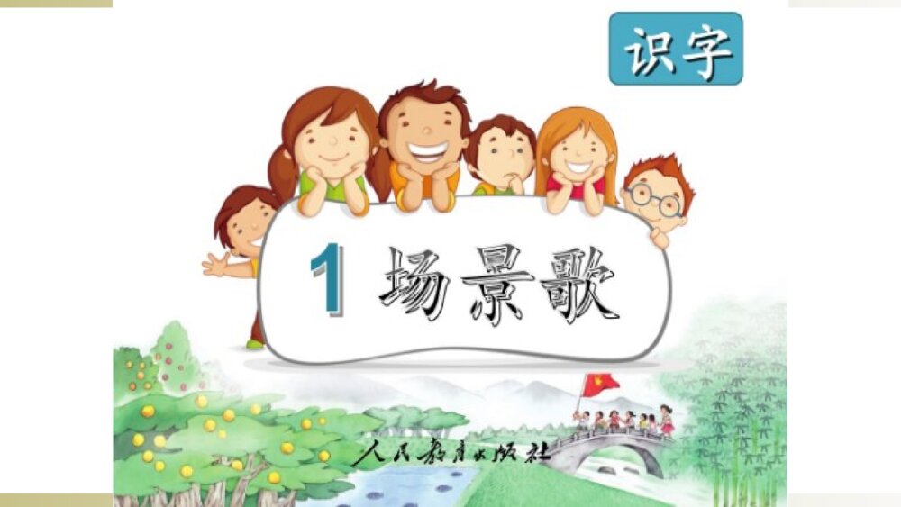 二年级语文上册识字 1场景歌PPT课件1