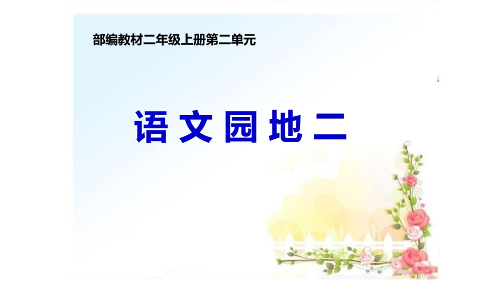 二年级语文上册 语文园地二 部首查字法 PPT课件