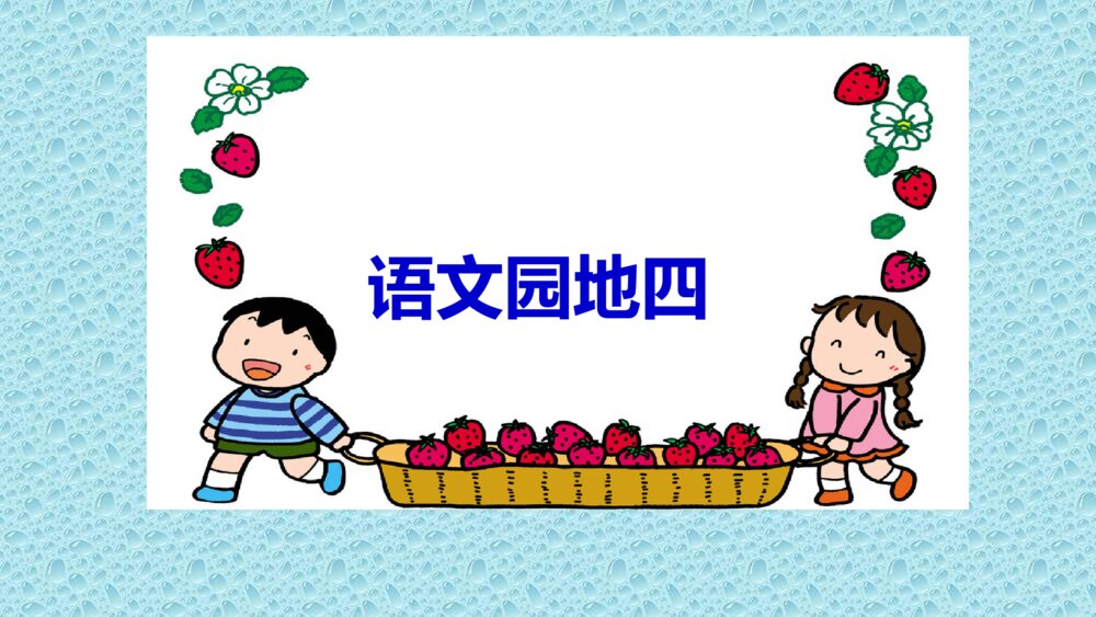 二年级语文上册 语文园地四课件PPT