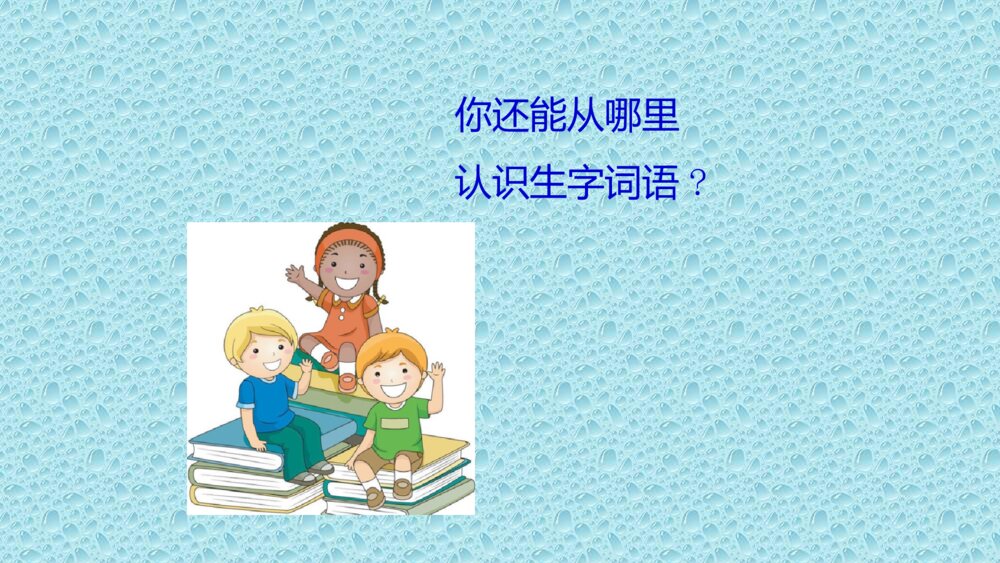 二年级语文上册 语文园地四课件PPT3