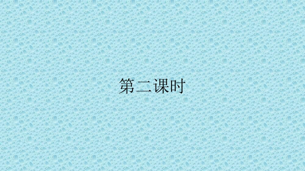 二年级语文上册 语文园地四课件PPT10