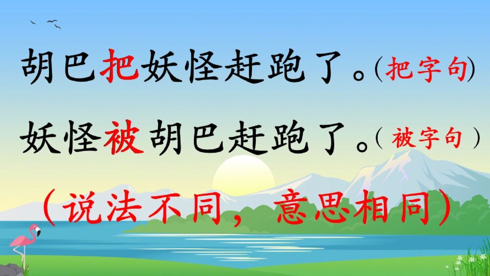 部编版语文二年级下册 把字句和被字句的转换 PPT课件3