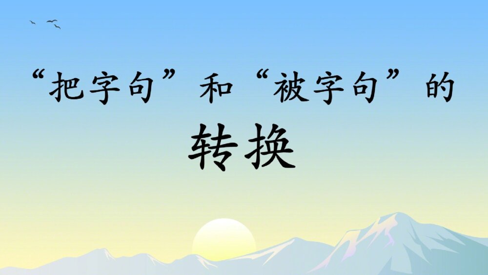 部编版语文二年级下册 把字句和被字句的转换 PPT课件4