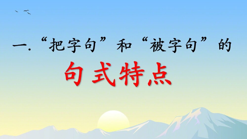 部编版语文二年级下册 把字句和被字句的转换 PPT课件5
