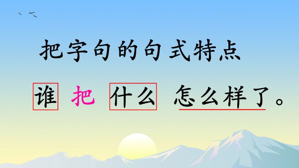 部编版语文二年级下册 把字句和被字句的转换 PPT课件6