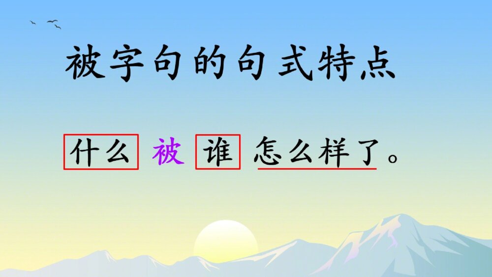 部编版语文二年级下册 把字句和被字句的转换 PPT课件8