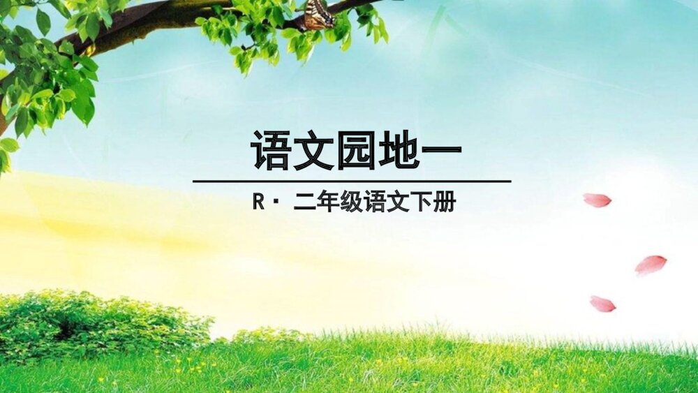小学二年级语文下册 语文园地一 PPT课件1