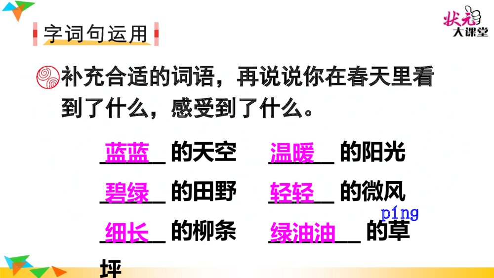 小学二年级语文下册 语文园地一 PPT课件9
