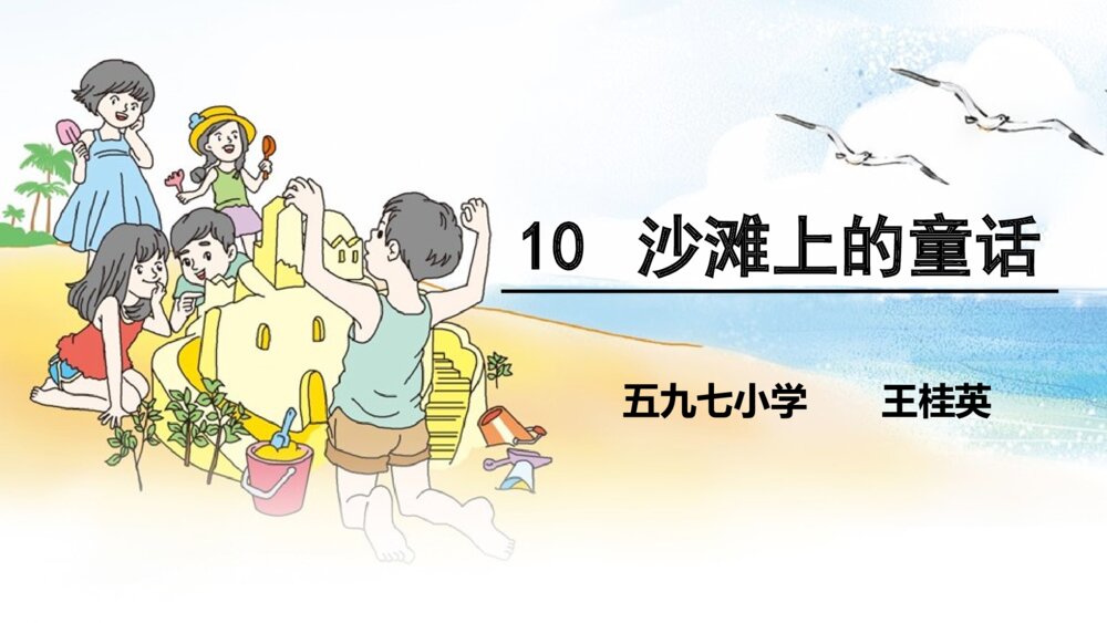 二年级语文下册 10 沙滩上的童话 PPT课件