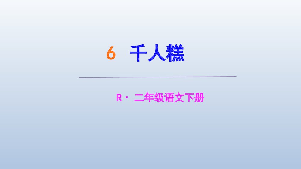 二年级语文下册第6课.千人糕 PPT课件