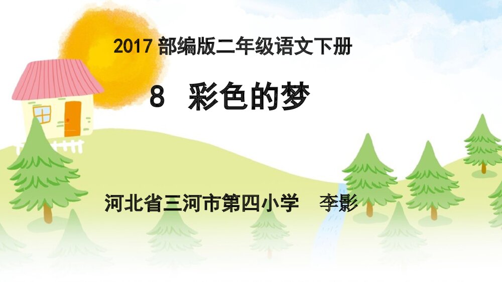 部编版二年级语文下册 课文8 彩色的梦 PPT课件