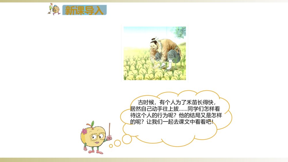 二年级语文下册 寓言二则 揠苗助长 PPT课件2