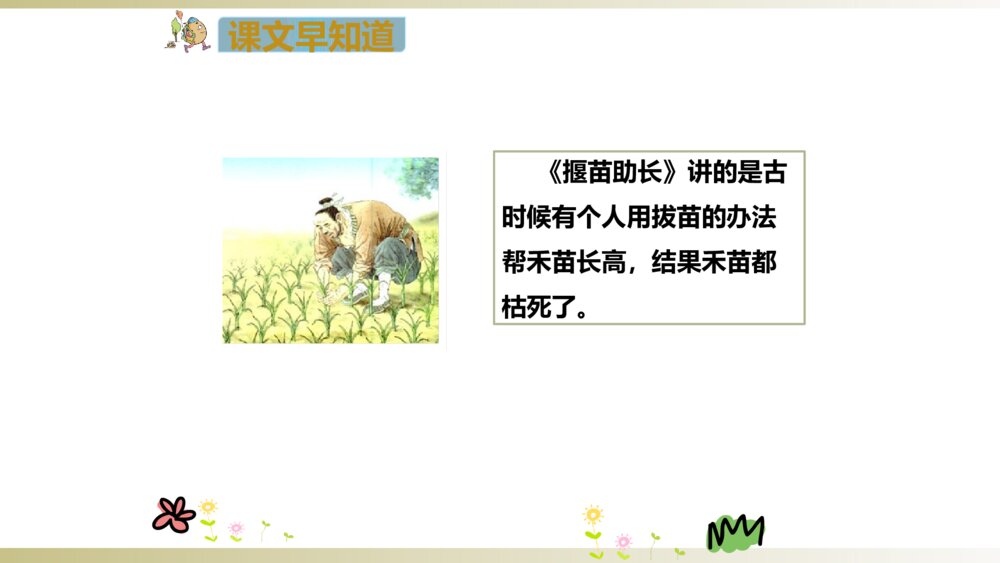 二年级语文下册 寓言二则 揠苗助长 PPT课件8