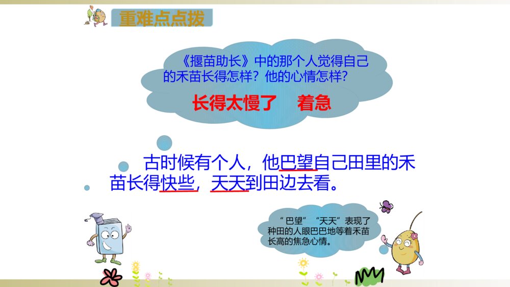二年级语文下册 寓言二则 揠苗助长 PPT课件10