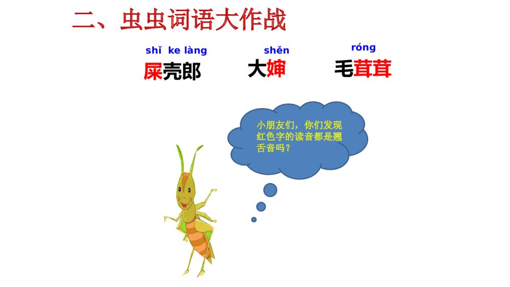 部编版语文二年级上册第11课 我是一只小虫子 PPT课件10