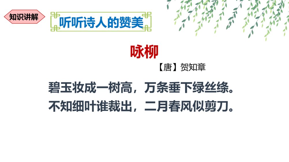 部编版语文二年级下册 咏柳 PPT课件pptx5