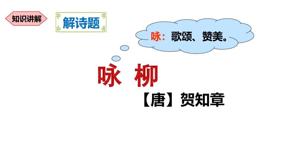 部编版语文二年级下册 咏柳 PPT课件pptx6