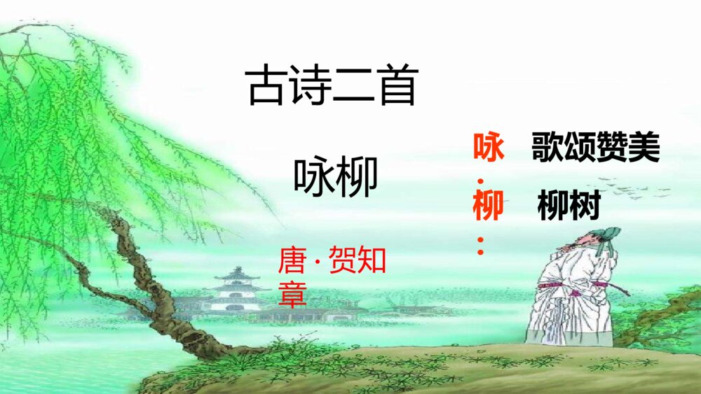 二年级语文下册 古诗二首 咏柳 PPT课件