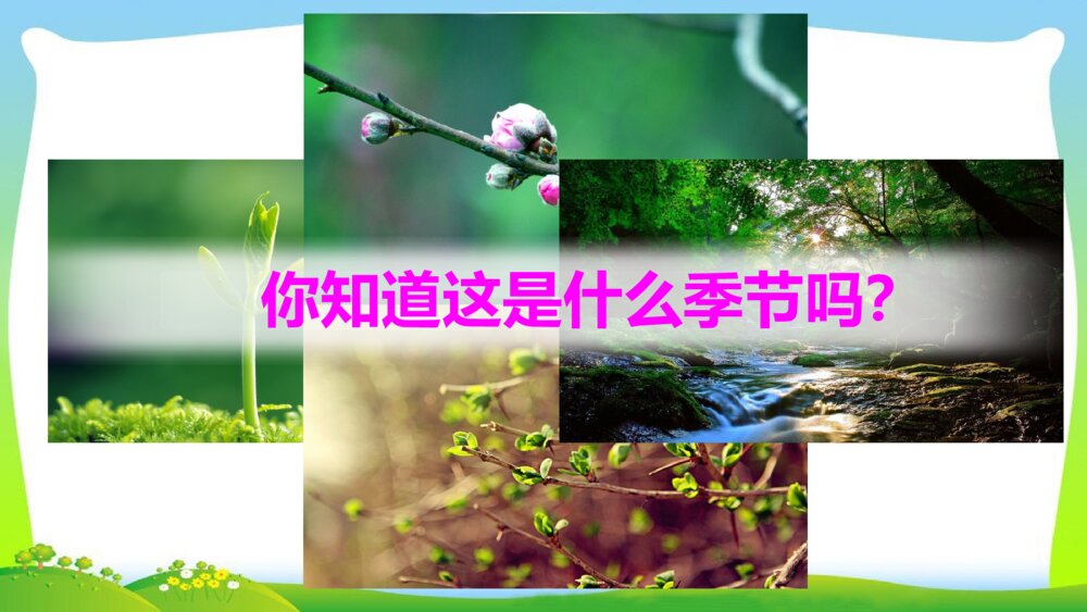 人教版二年级语文下册 找春天 PPT课件5