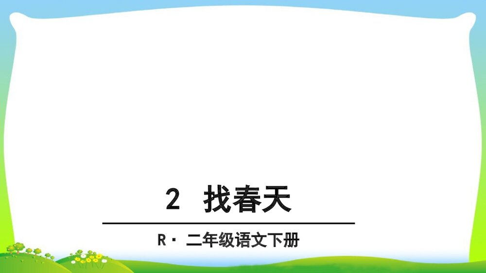 人教版二年级语文下册 找春天 PPT课件6