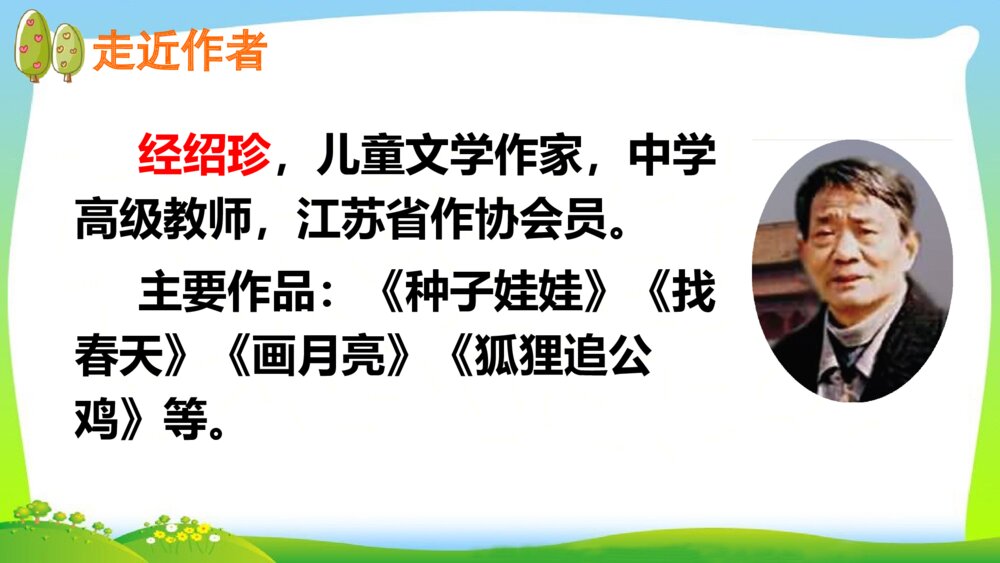 人教版二年级语文下册 找春天 PPT课件7