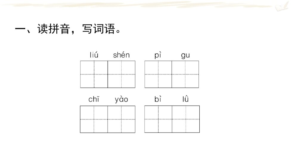 小学二年级语文下册 期中复习课件 PPT课件2
