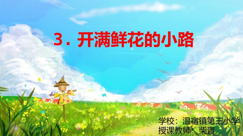 二年级语文下册 开满鲜花的小路 PPT课件2