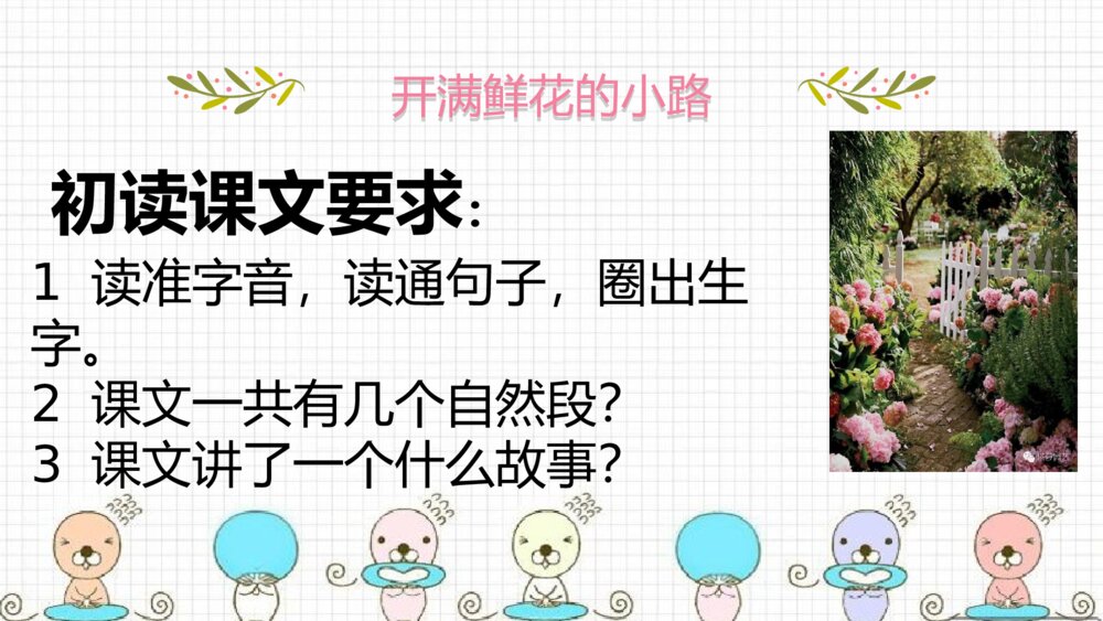 二年级语文下册 开满鲜花的小路 PPT课件3