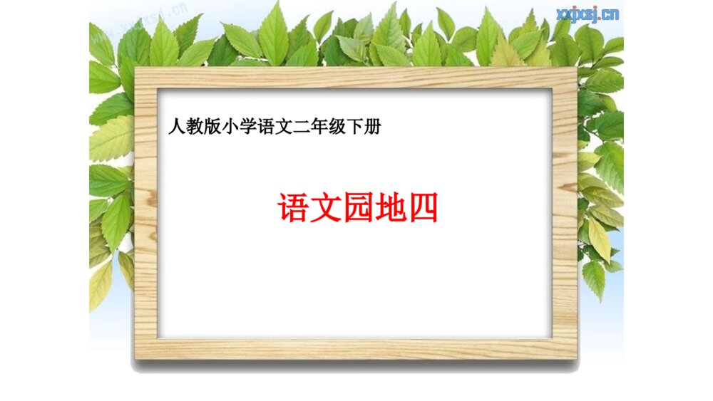 人教版小学语文二年级下册 语文园地四 PPT课件