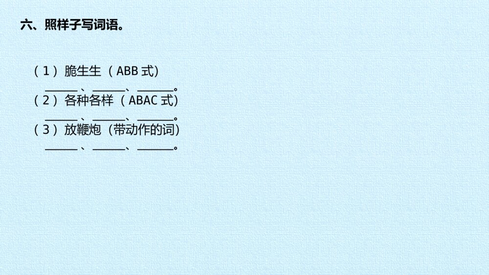 二年级语文下册 第三单元 复习课件PPT9