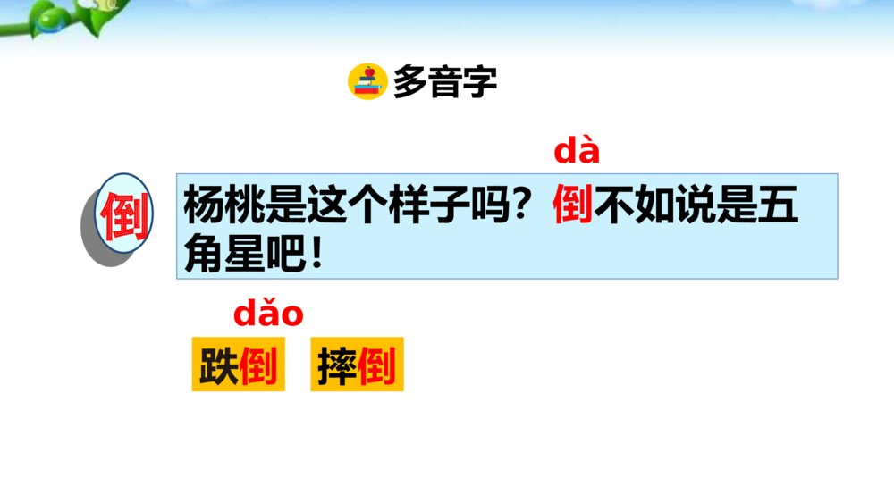 人教版二年级语文下册课文13 画杨桃 PPT课件9