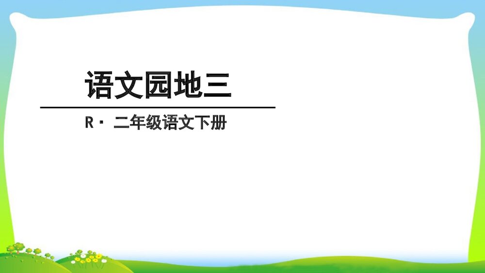 二年级语文下册 语文园地三 PPT课件 1