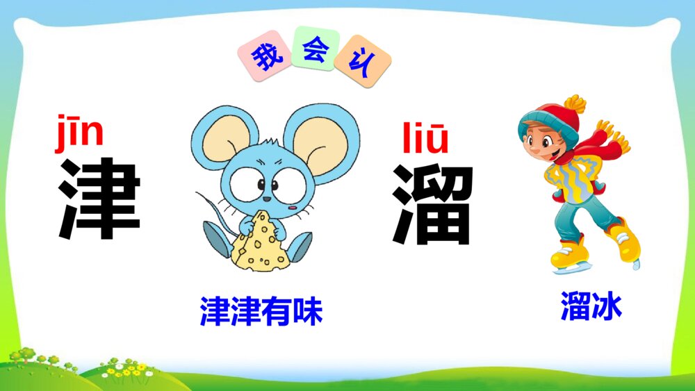 二年级语文下册 语文园地三 PPT课件 5