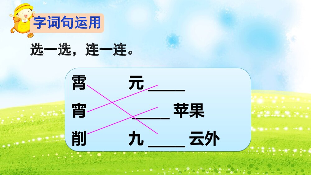 二年级语文下册 语文园地三 PPT课件 10